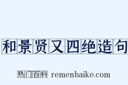 和景贤又四绝造句是什么意思的图片